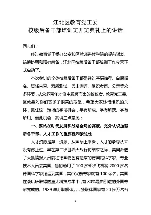 后备干部培训班开班讲话