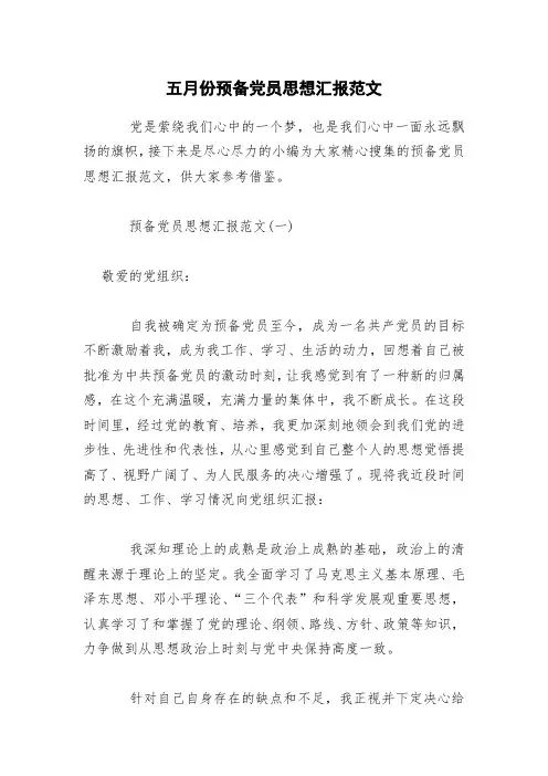 五月份预备党员思想汇报范文