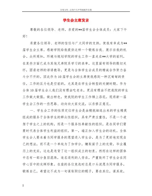 学生会主席发言