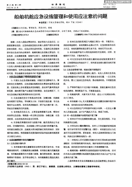 船舶机舱应急设施管理和使用应注意的问题