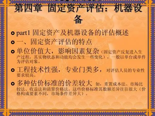 第二篇 资产评估实务第四章 固定资产评估:机器设备
