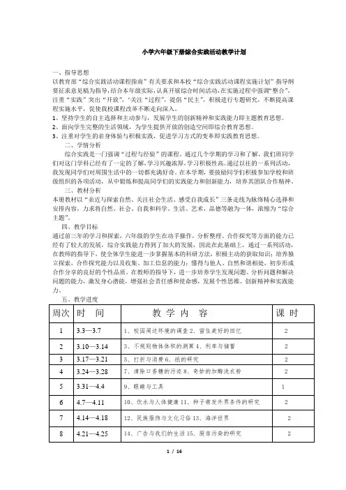 小学六年级下册综合实践活动教学计划