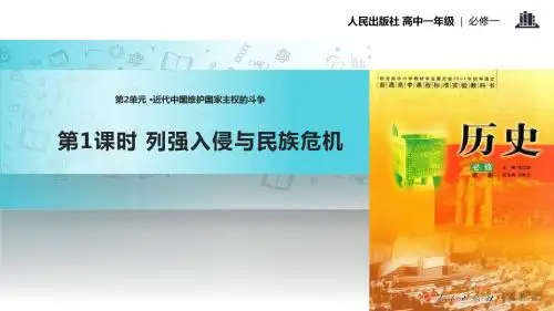 高中历史人民版必修一2.2【教学课件】《中国军民维护国家主权的斗争》