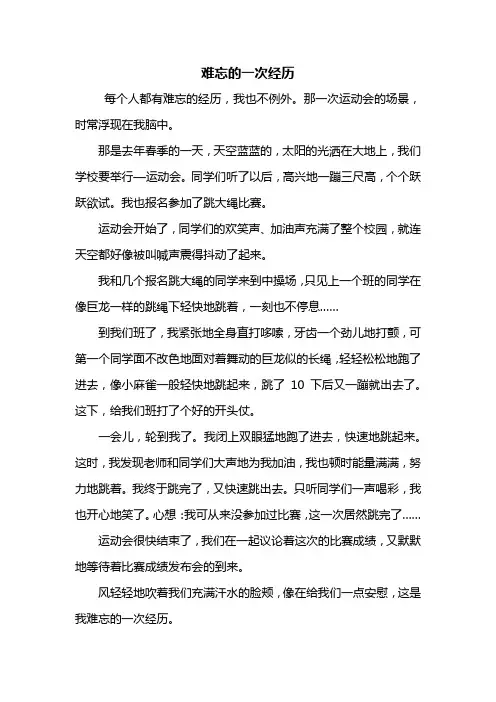 六年级作文：难忘的一次经历作文500字