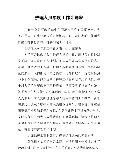 护理人员年度工作计划表