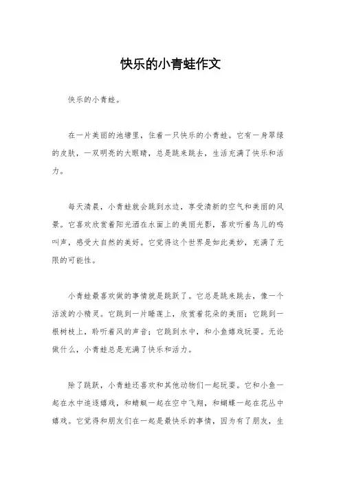 快乐的小青蛙作文