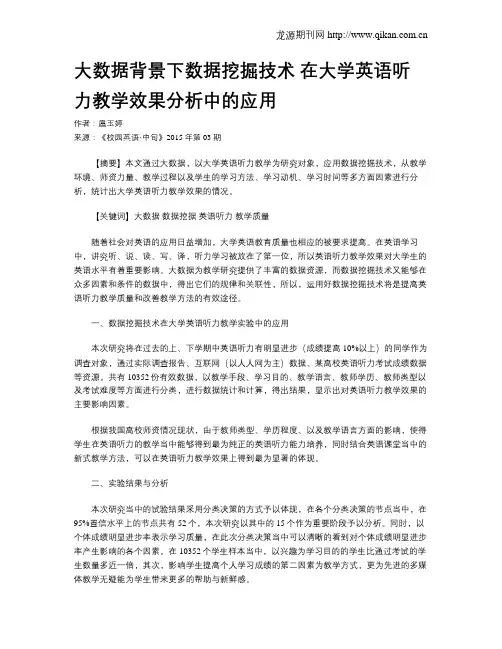 大数据背景下数据挖掘技术 在大学英语听力教学效果分析中的应用