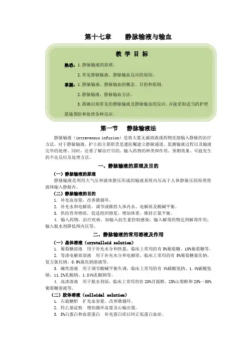 静脉输液与输血 2
