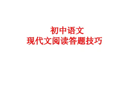 初中语文现代文阅读答题技巧精品PPT课件