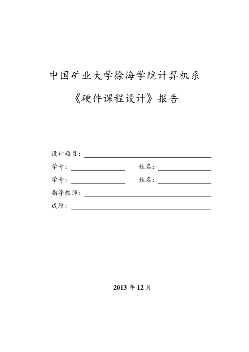 硬件课程设计报告模板