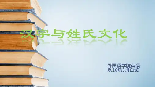 汉字与姓氏文化1