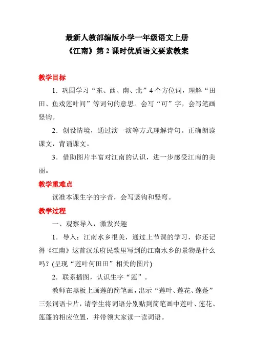 最新人教部编版小学一年级语文上册《江南》第2课时优质语文要素教案