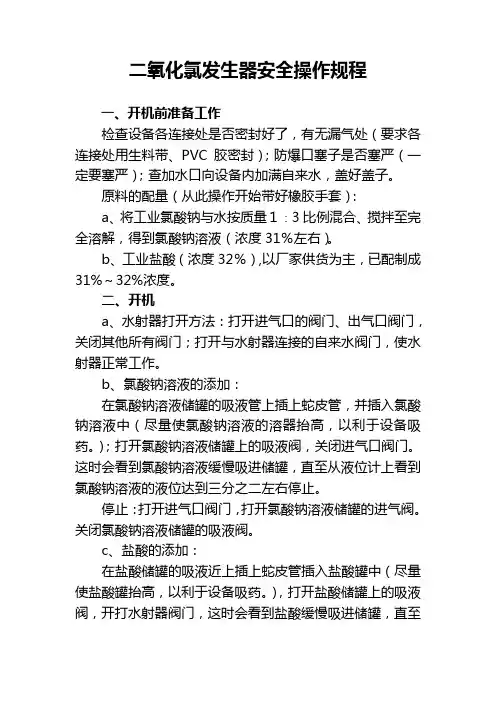 二氧化氯发生器安全操作规程