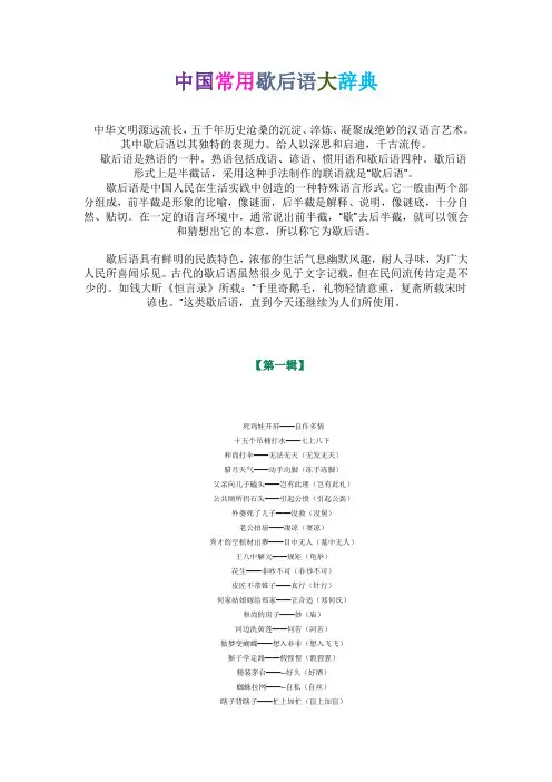 中国常用歇后语大辞典