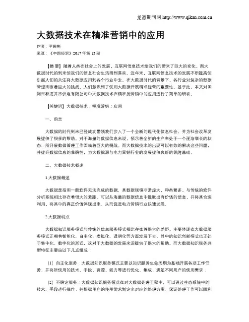 大数据技术在精准营销中的应用 2