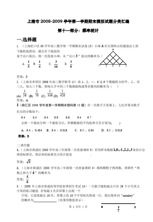 上海市2008-2009学年第一学期期末模拟试题分类汇编——11概率统计