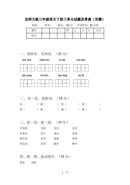 北师大版三年级语文下册三单元试题及答案(完整)