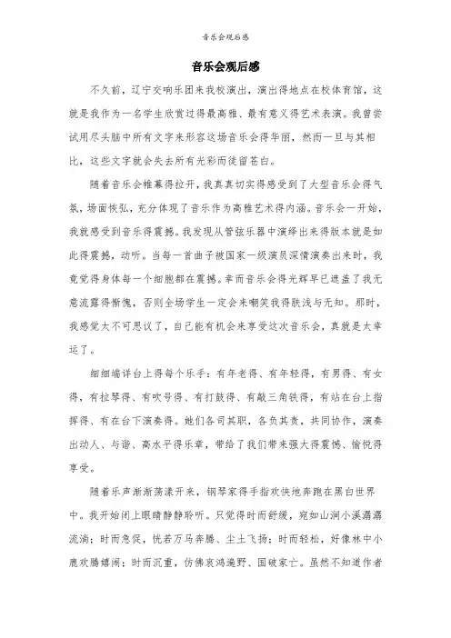 音乐会观后感
