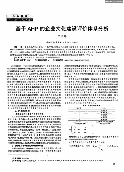 基于AHP的企业文化建设评价体系分析