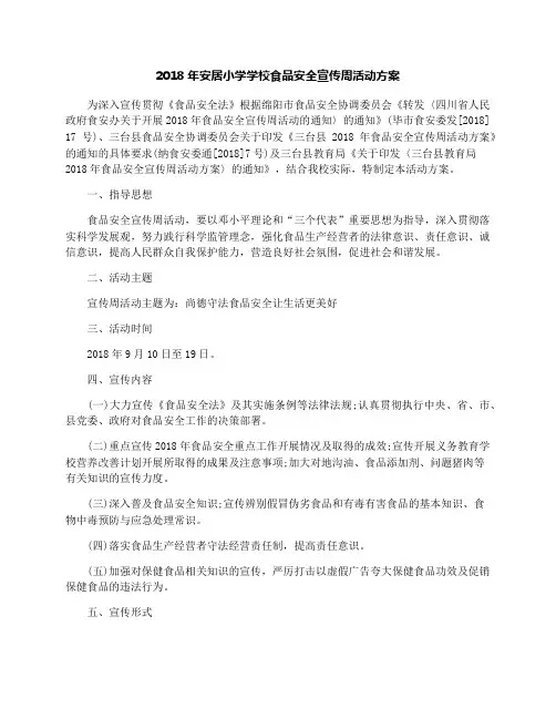 2018年学校食品安全宣传周活动方案