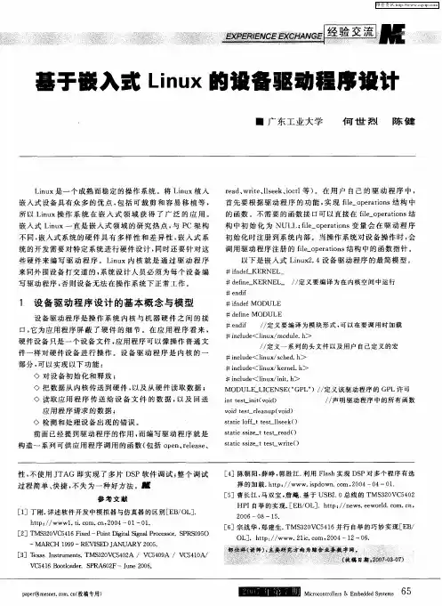 基于嵌入式Linux的设备驱动程序设计