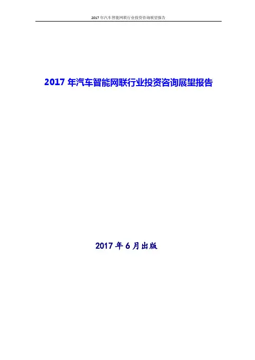 2017年汽车智能网联行业投资咨询展望报告