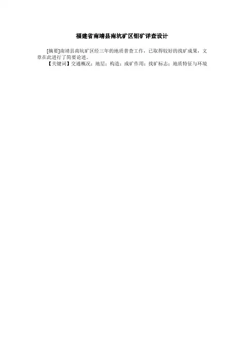 福建省南靖县南坑矿区钼矿详查设计