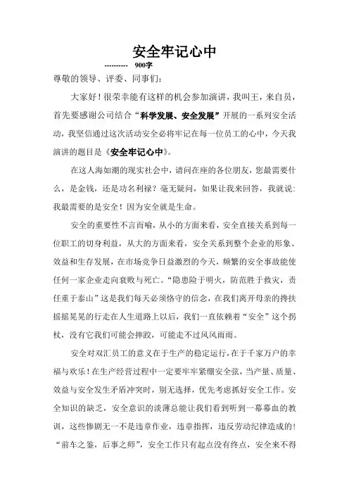 安全演讲稿 安全牢记心中