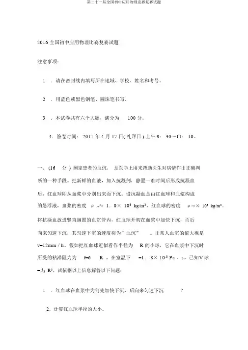 第二十一届全国初中应用物理竞赛复赛试题