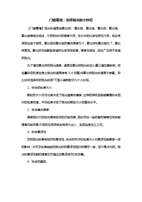 门窗幕墙：选择抛光粉小妙招