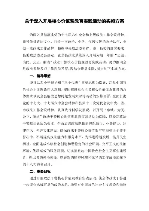 关于深入开展核心价值观教育实践活动的实施方案