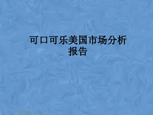 可口可乐美国市场分析报告