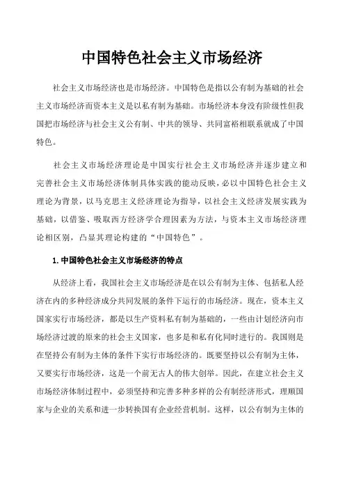 中国特色社会主义市场经济