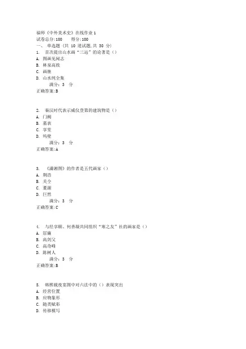 17春福师《中外美术史》在线作业1答案