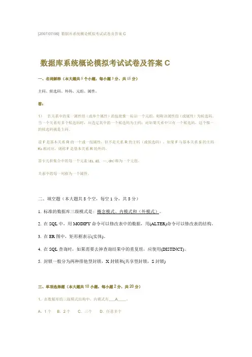 数据库概论模拟考试试卷及答案C