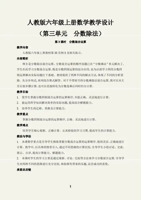 分数混合运算教学设计六年级数学上册(人教版)