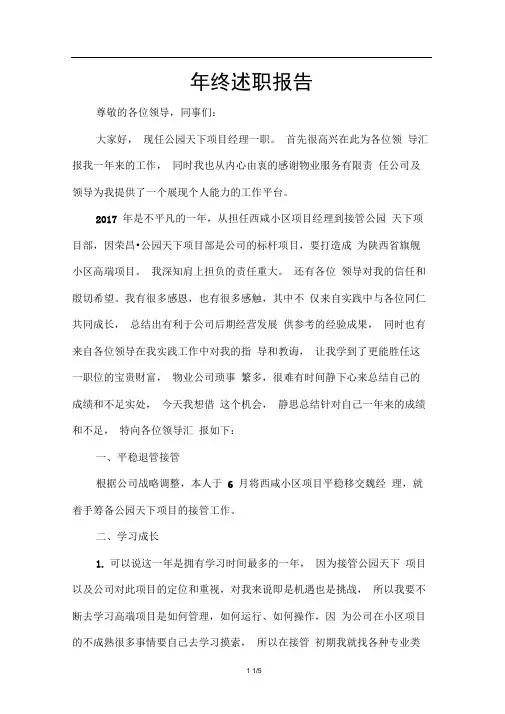 2017年物业公司经理述职报告