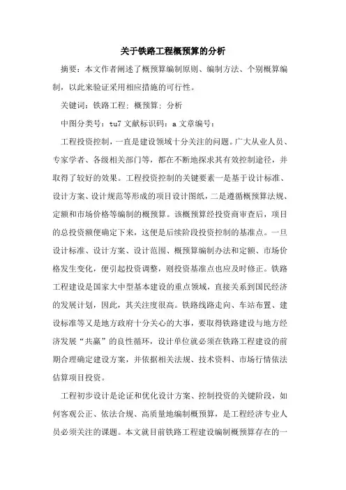 关于铁路工程概预算的分析