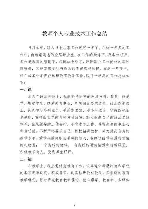 教师个 人 专 业 技 术 工 作 小 结