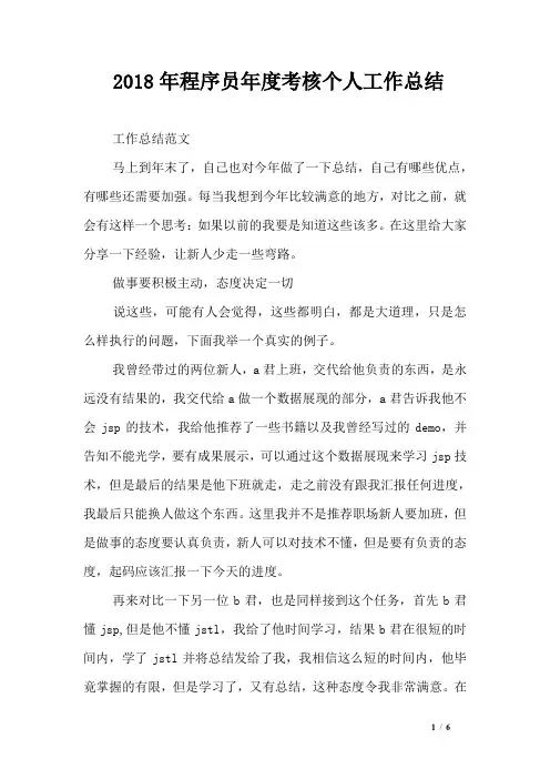 2018年程序员年度考核个人工作总结