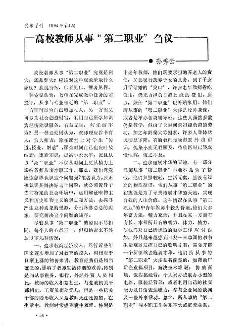 高校教师从事“第二职业”刍议