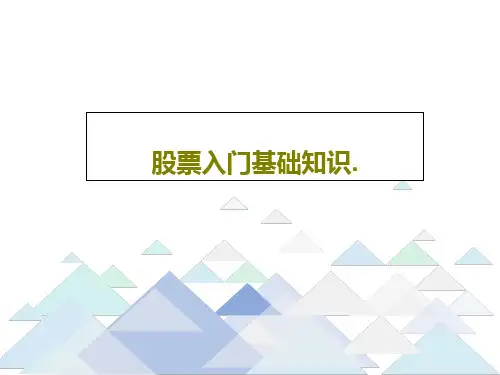 股票入门基础知识.共58页