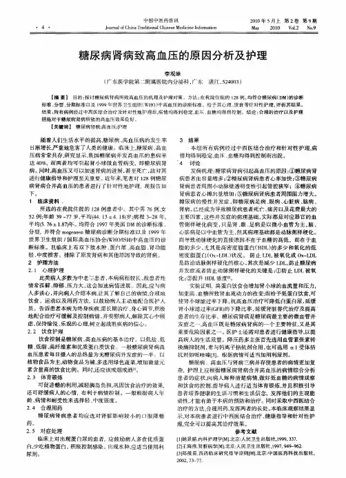糖尿病肾病致高血压的原因分析及护理