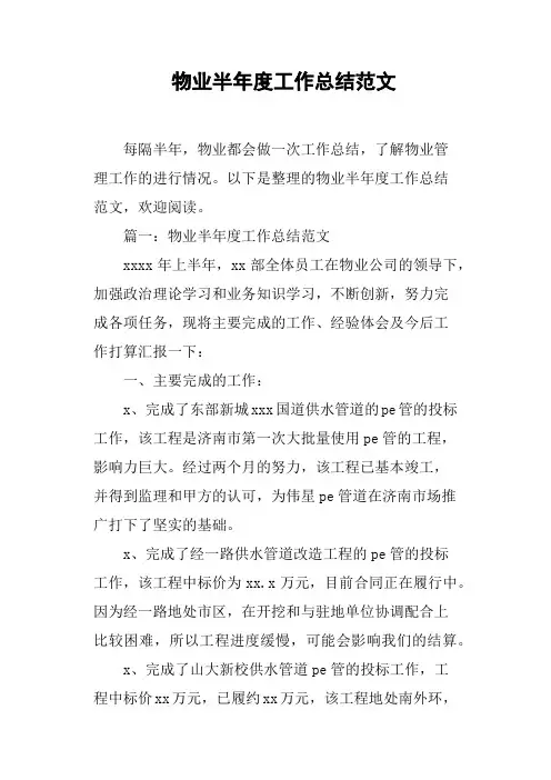 物业半年度工作总结范文