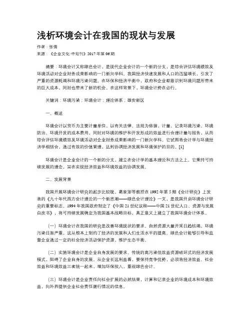 浅析环境会计在我国的现状与发展
