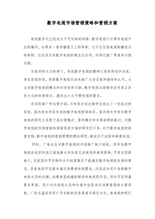 有线电视、数字电视营销策略
