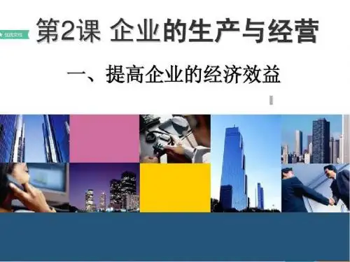 企业的生产与经营