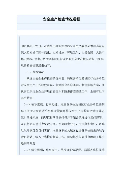 安全生产检查情况通报