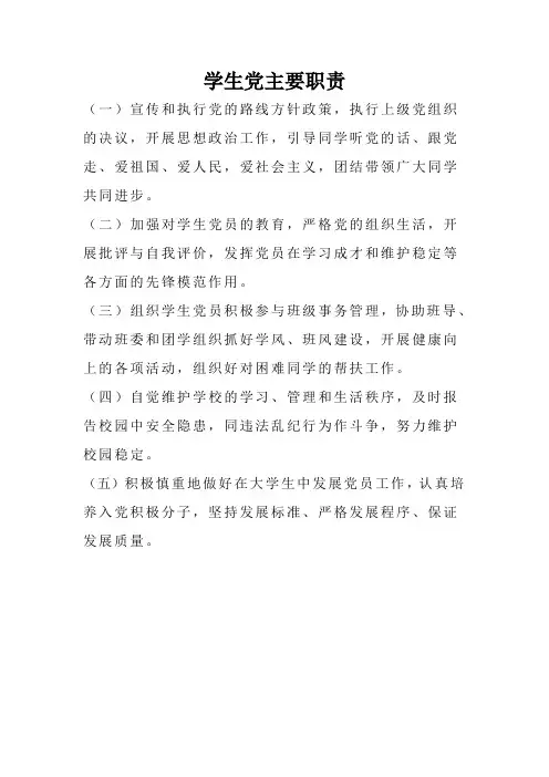 学生党主要职责