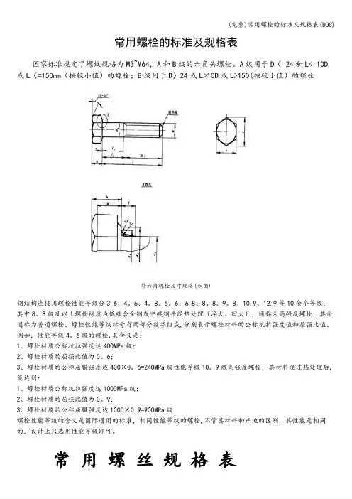 (完整)常用螺栓的及规格表(DOC)